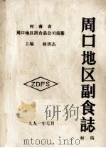 周口地区副食志 初稿 1991 PDF电子版封面 河南省周口地区副食品公司编纂;韩洪杰主编