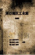 周口地区工业志  初稿（ PDF版）