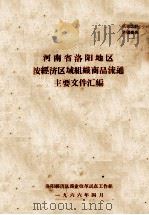 河南省洛阳地区按经济区域组织商品流通主要文件汇编 1966 PDF电子版封面 洛阳地区商业改革试点工作组编