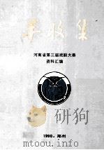 丰收集  河南省第三届戏剧大赛资料汇编（ PDF版）