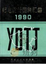 邮电统计资料汇编 1990年 1991 PDF电子版封面 河南省邮电管理局编