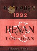 邮电统计资料汇编 1992年 1993 PDF电子版封面 河南省邮电管理局编