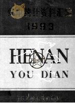 邮电统计资料汇编 1993年 1994 PDF电子版封面 河南省邮电管理局编