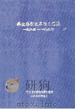 科技体制改革论文汇编 1983-1994 1994 PDF电子版封面 河南省科学院化学研究所编;赵天增主编