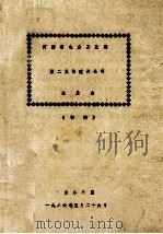 河南省电力工业局第二火电建设公司企业志 初稿 1986 PDF电子版封面 修志办公室编