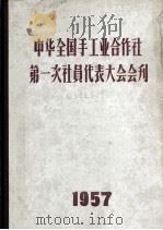 中华全国手工业合作社第一次社员代表大会会刊（ PDF版）