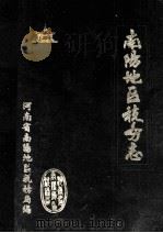 南阳地区税务志 1990 PDF电子版封面 王静主编;河南省南阳地区税务局编