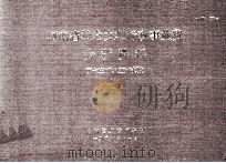 河南省社会文教行政事业费分析资料 “七五” “八五”时期 1996 PDF电子版封面 河南省财政厅编制