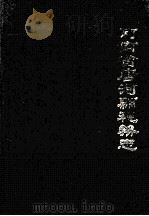 唐河县税务志 1982 PDF电子版封面 符光选主编;乔国炳,白付新编辑;唐河县税务局编