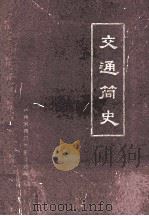 交通简史 1965年-1981年 1983 PDF电子版封面 谭继勋,王文昌主编