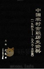 中国农村金融历史资料 第6编 大事记 1949-1985 1986 PDF电子版封面 《中国农村金融历史资料》编写组编;卢汉川主编;蔡济群,王玉琨