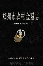 郑州市农村金融志 1840年至1990年 1992 PDF电子版封面 中国农业银行郑州市分行编;秦发科,王华东主编;杨达,董心奎副