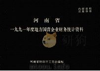 河南省一九九一年度地方国营企业财务统计资料 1992 PDF电子版封面 河南省财政厅工交处编制