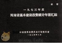 河南省基本建设投资统计年报汇编 1973年度 1974 PDF电子版封面 河南省革命委员会计财委员会编