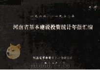 河南省基本建设投资统计年报汇编 1966年-1972年 1973 PDF电子版封面 河南省革命委员会计财委员会编