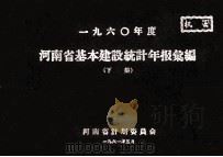 河南省基本建设投资统计年报汇编 1960年度 下 1961 PDF电子版封面 河南省计划委员会编