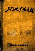三门峡广播电视志（ PDF版）