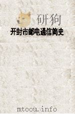 开封市邮电通信简史 纪念开封邮电创办107周年 1888-1995 1996 PDF电子版封面 史慧芳主编;开封市邮电局史志办公室编