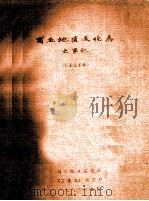 商丘地区文化志大事记 征求意见稿 1996 PDF电子版封面 商丘地区文化局《文化志》办公室编