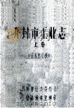 开封市工业志 上 征求意见稿 1987 PDF电子版封面 开封市经济委员会工业志编辑室编