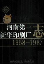 河南第一新华印刷厂志 1958-1987 1993 PDF电子版封面 河南第一新华印刷厂厂志编辑室编辑