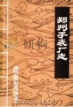 郑州手表厂志（1984 PDF版）