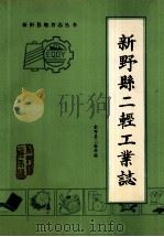 新野县二轻工业志 1991 PDF电子版封面 新野县第二轻工业局编