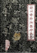 郑州市纺织品行业志 上 1988 PDF电子版封面 郑州市纺织品行业志编纂委员会著