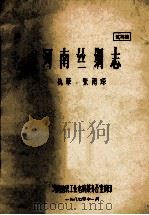 河南丝绸志 试写稿 1987 PDF电子版封面 河南纺织工业志编篡办公室编;张雨琛执笔