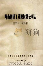 河南纺织工业原材料公司志 1953-1986年 1987 PDF电子版封面 河南纺织工业原材料公司撰稿