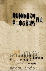 开封市副食品公司第二中心管理店简史 1986 PDF电子版封面 开封市副食品公司第二中心管理店编辑组编