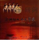 郑州幼儿师范学校  1954-2004（ PDF版）