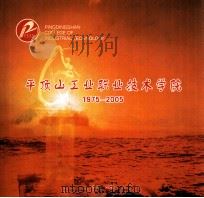 平顶山工业职业技术学院（ PDF版）