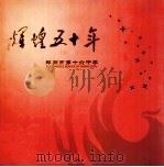 辉煌五十年 郑州市第十六中学 1955-2003 PDF电子版封面 牛学斌主编;乔鸿远,郭国锋,张建新副主编