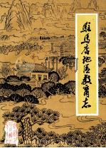 驻马店地区教育志 1840-1987 1990 PDF电子版封面 驻马店地区教育委员会编;邹庆厚主编;李国顺,孙培凯副主编