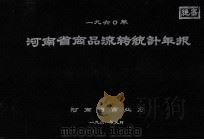 河南省商品流转统计年报 1960 1961 PDF电子版封面 河南省商业厅编