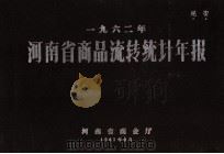 河南省商品流转统计年报 1962 1963 PDF电子版封面 河南省商业厅编