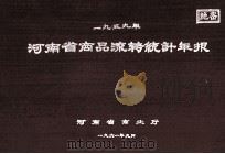 河南省商品流转统计年报 1959 1961 PDF电子版封面 河南省商业厅编