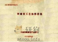 河南省工艺协作价格 〔85〕豫机电财字第047号 1985 PDF电子版封面 河南省机械电子工业厅编