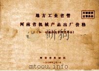 地方工业省管  河南省机械产品出厂价格  东方红－40拖拉机零部件部分   1974  PDF电子版封面    河南省机械局编 