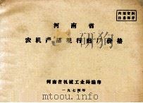 河南省农机产品现行出厂价格 1974 PDF电子版封面 河南省机械工业局编