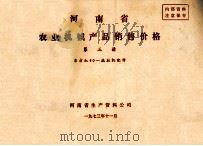 河南省农业机械产品销售价格 第3册 东方红40拖拉机配件 1973 PDF电子版封面 河南省生产资料公司编