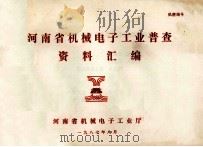 河南省机械电子工业普查资料汇编（1987 PDF版）