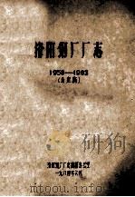 洛阳钢厂厂志 1958-1983 1984 PDF电子版封面 洛阳钢厂厂志编纂办公室著
