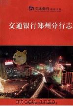 交通银行郑州分行志 1998 PDF电子版封面 《交通银行郑州分行志》编纂委员会编;邓世敏主编;樊力,赵宽,