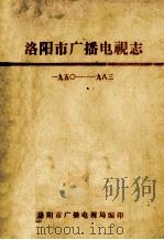 洛阳市广播电视志 1950-1983 1984 PDF电子版封面 洛阳市广播电视局《史志编写组》编;张有品主编