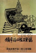 镇平县二轻工业志 1990 PDF电子版封面 镇平县二轻工业局编;郭有成主编