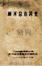 顺河总店简史 1986 PDF电子版封面 开封市副食品公司顺河合作管理总店编辑组编