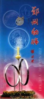郑州幼师（ PDF版）