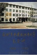 开封高中建校九十周年纪念册  1902-1992（1992 PDF版）